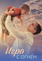 Игра с огнем