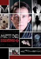 Метод Фрейда 2 сезон