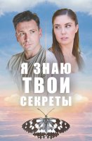 Я знаю твои секреты