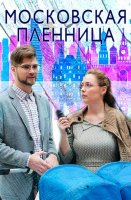 Московская пленница