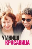 Умница красавица
