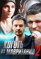 Коготь из Мавритании 2 сезон