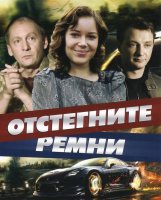 Отстегните ремни