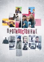 Противостояние