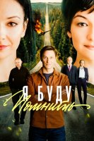 Я буду помнить