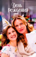 День рождения