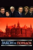 Закон и порядок Отдел оперативных расследований