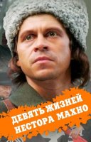 Девять жизней Нестора Махно