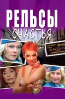 Рельсы счастья