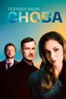 Полюби меня снова