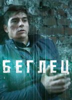 Беглец