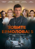 Зовите Ермолова 5 сезон