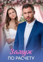 Замуж по расчёту