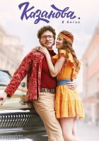 Казанова в бегах 2 сезон