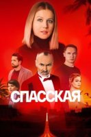 Спасская 4 сезон