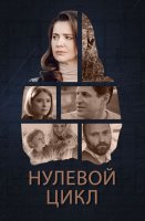 Нулевой цикл