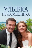 Улыбка пересмешника