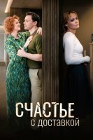 Счастье с доставкой