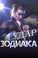 Удар зодиака