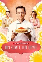 Ни сват ни брат