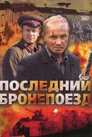 Последний бронепоезд