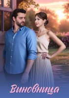 Виновница