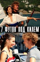 7 футов под килем