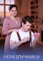 Неразлучники
