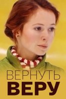Вернуть Веру