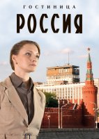 Гостиница Россия