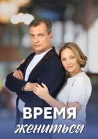Время жениться