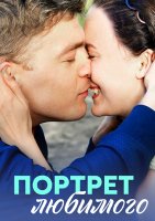 Портрет любимого