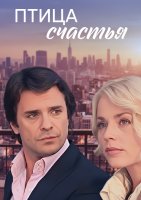 Птица счастья