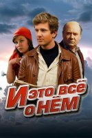 И это всё о нём