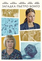 Загадка Пьетро Бонго