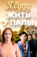 Я буду жить у папы