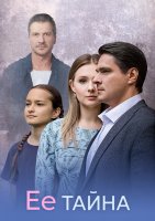 Её тайна