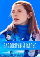 Заполярный вальс
