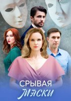 Срывая маски