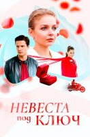 Невеста под ключ