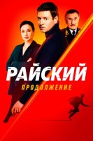 Райский 2 сезон