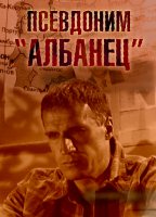 Псевдоним Албанец