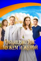 Объявляю вас мужем и женой