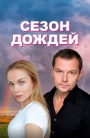 Сезон дождей