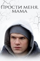Прости меня мама