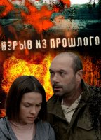 Взрыв из прошлого