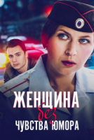 Женщина без чувства юмора