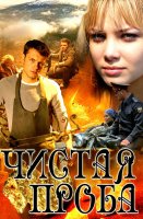 Чистая проба