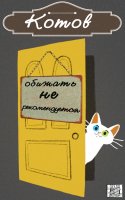 Котов обижать не рекомендуется