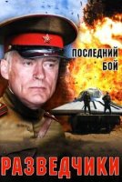 Разведчики Последний бой